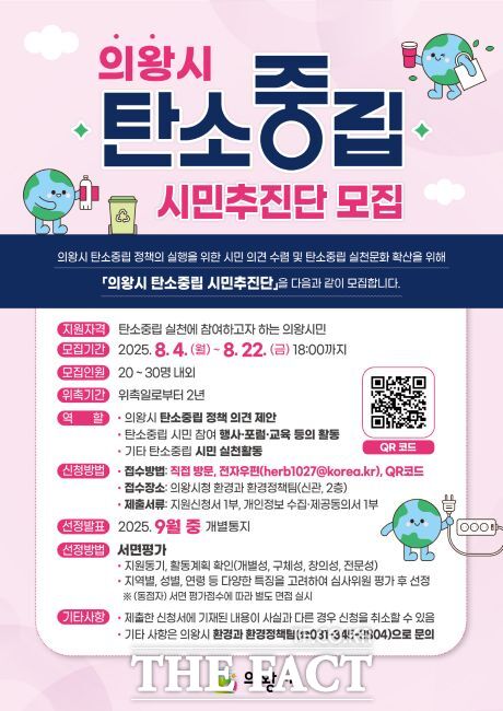 탄소중립 시민추진단 모집 안내문 /의왕시