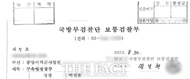 군검찰단이 작성한 박정훈 대령 구속영장 청구서. 염보현 군검사의 이름이 기재됐다./더팩트 DB