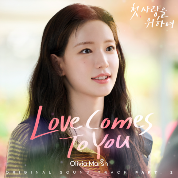 가수 올리비아 마쉬가 부른 첫, 사랑을 위하여의 두 번째 OST Love Comes To You가 12일 오후 6시 공개된다. /CJ ENM