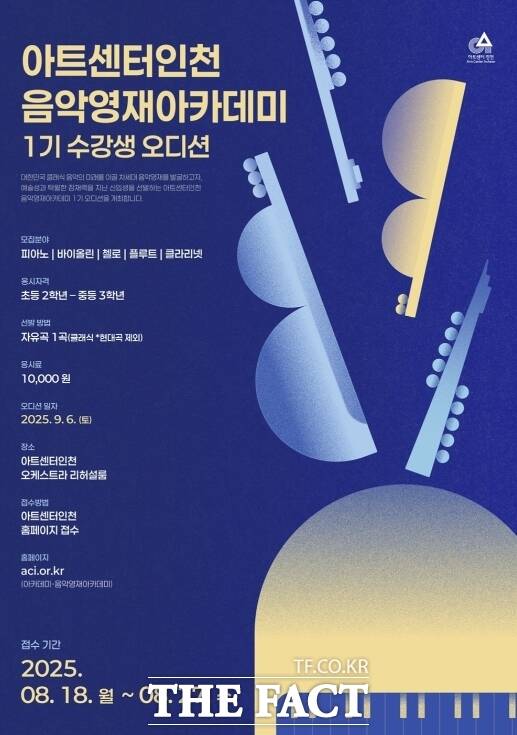 음악영재 아카데미 오디션 포스터/인천경제청