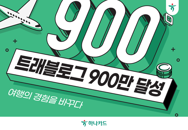 하나카드의 24시간 환전 지원 체크카드 트래블로그의 가입자 수가 900만명을 돌파했다. /하나카드