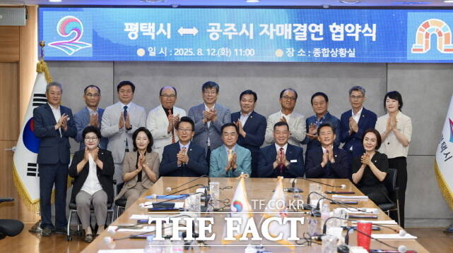 공주시완 평택시가 12일 자매결연 협약식을 갖고 관계자들이 기념촬영을 하고 있다. /공주시