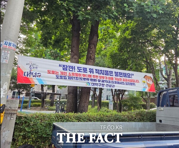 대전 대덕구가 보행자 안전과 도시 미관을 위협하는 불법 노점상과 도로 적치물에 대해 집중 단속을 진행하고 있다. 사진은 대덕구 도로 적치물 관련 상습민원 발생지역 홍보 현수막 게재 모습 /대덕구