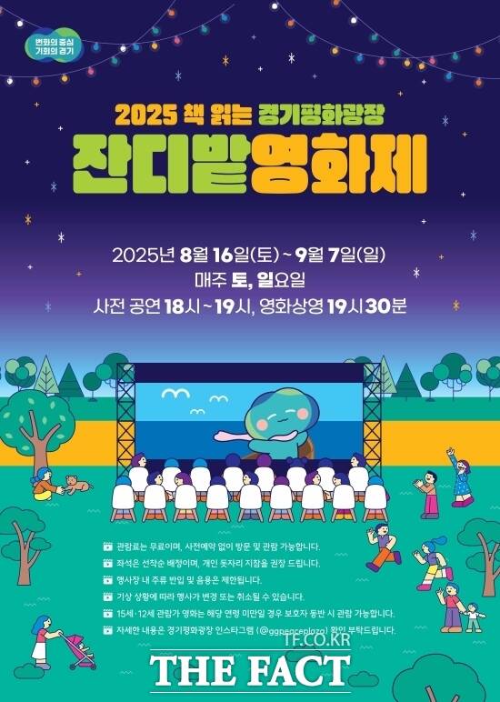 경기도가 오는 16일부터 9월 7일까지 도 북부청사 경기평화광장에서 매주 토요일·일요일 총 8회에 걸쳐 진행하는 2025 경기평화광장 잔디밭 영화제 안내 포스터 /경기도