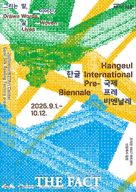 세종시가 오는 9월부터 열 한글 국제 프레 비엔날레 포스터. /세종시