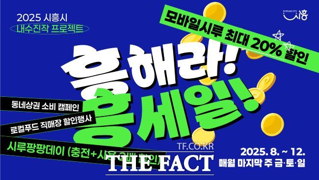 흥해라 흥세일 포스터 /시흥시