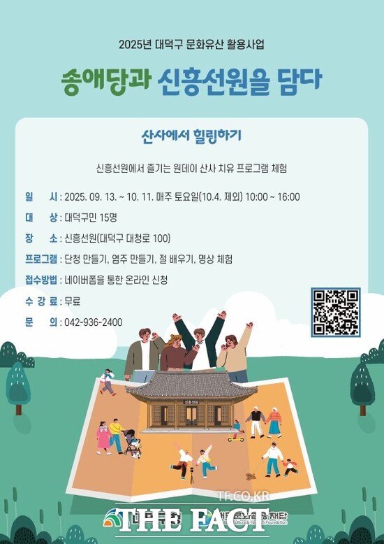 대덕문화관광재단 '송애당과 신흥선원을 담다–산사에서 힐링하기' 프로그램 홍보 포스터 /대덕구