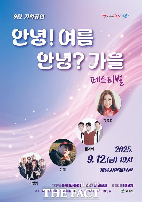 안녕! 여름, 안녕? 가을 페스티벌 포스터. /계룡시