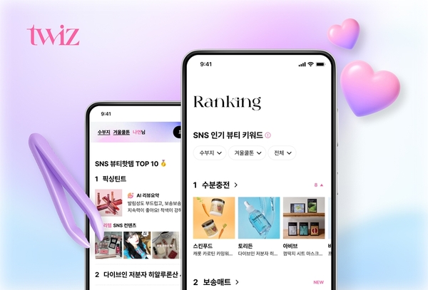 롯데온이 AI 추천 기술과 SNS 트렌드 분석 기능을 결합한 개인 맞춤형 뷰티 탐색 앱 트위즈(twiz)를 선보인다. /롯데온