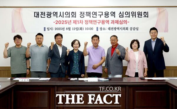 대전시의회 정책연구용역 심의위원회는 12일 시의회 공감실에서 정책연구용역 과제에 대한 사전 심의회를 개최했다./대전시의회