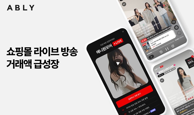 에이블리가 최근 쇼핑몰 라이브 방송을 통해 매출을 올리고 있다. /에이블리코퍼레이션