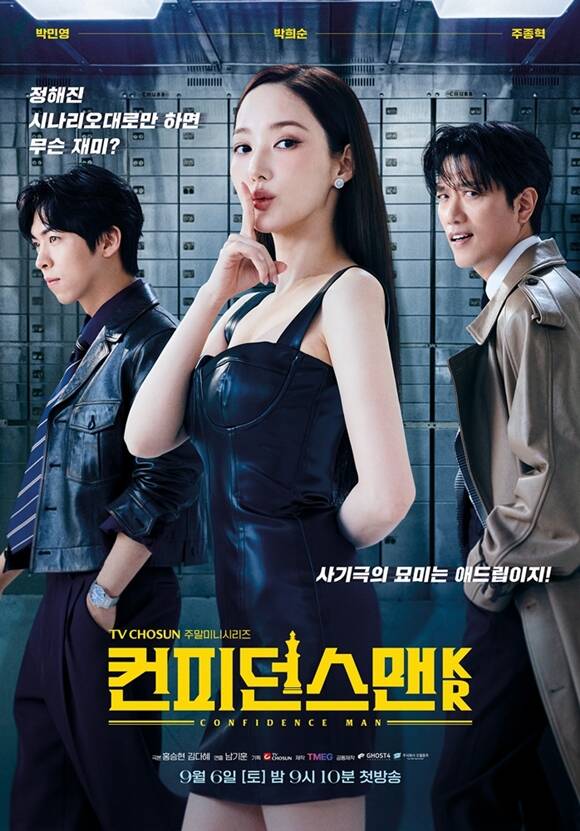 TV조선 새 주말 미니시리즈 컨피던스맨 KR 메인 포스터가 공개됐다. /TV조선
