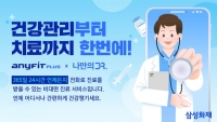 삼성화재, 애니핏 플러스에서 비대면 진료 서비스 운영