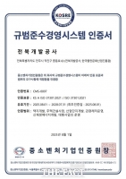  전북개발공사, '규범준수경영시스템' 인증 취득