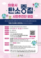  의왕시, 탄소중립 시민추진단 22일까지 모집