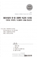  반도체·배터리·디스플레이 '中 추월'…경기연구원 