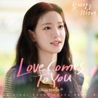  올리비아 마쉬, '첫, 사랑을 위하여' OST 가창…핑크빛 설렘 보이스