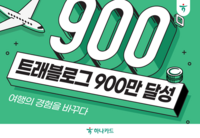  하나카드 '트래블로그' 가입자 900만명 돌파