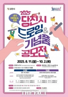  당진시, '2025 당진시 드로잉·기념품 공모전' 개최