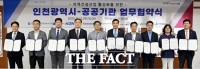  인천시, 지역 건설 경기 살리기 '총력'…9개 공공기관 업무협약