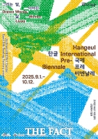  세종시, 9월 조치원서 '2025 한글 국제 프레비엔날레' 개막