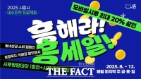  시흥시, 내수 진작 특단 대책 '흥해라 흥세일' 추진