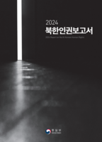  통일부, 북한인권보고서 '미제작' 검토…첫 중단 가능성