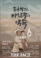  독립기념관, 광복 80년 특별전시 '태극기, 바람 속의 약속' 전국 순회 개최