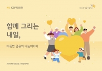  KB국민은행, '2024 사회공헌백서' 발간