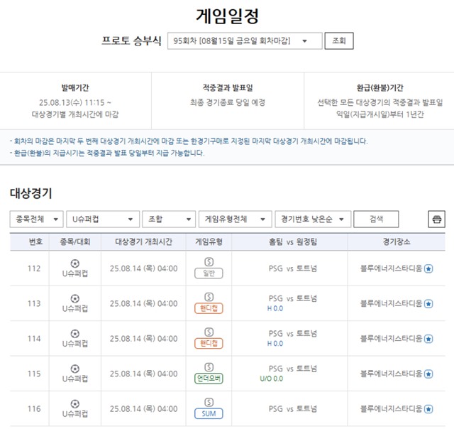 프로토 승부식 95회차 게임 일정.