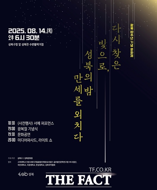 서울 성북구는 오는 14일 성북구청 앞 수변활력거점 일대에서 광복 80주년 기념 문화제 다시 찾은 빛으로, 성북의 밤 만세를 외치다를 개최한다고 13일 밝혔다./성북구