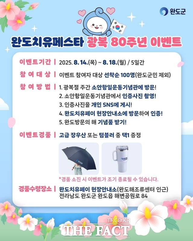 완도치유페스타 광복 80주년 이벤트 홍보 포스터/완도군