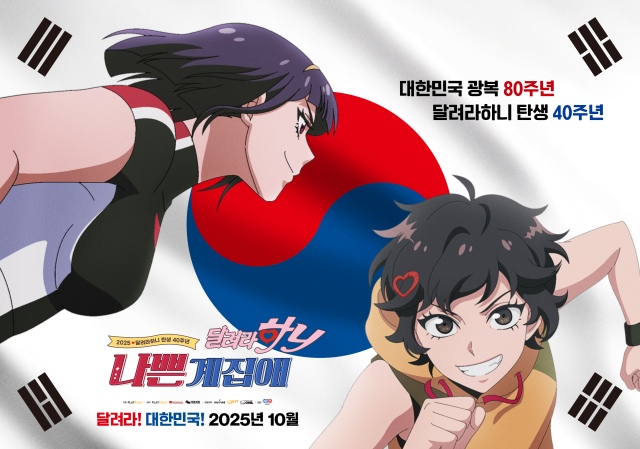 추억의 애니메이션 달려라 하니가 40주년을 기념해 극장판으로 개봉돼 관객들을 만난다. /NEW