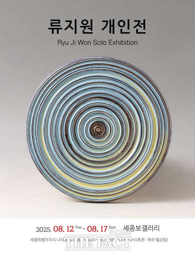 충남도립대 류지원 교수의 개인전 파동(Resonance) 포스터. /충남도립대