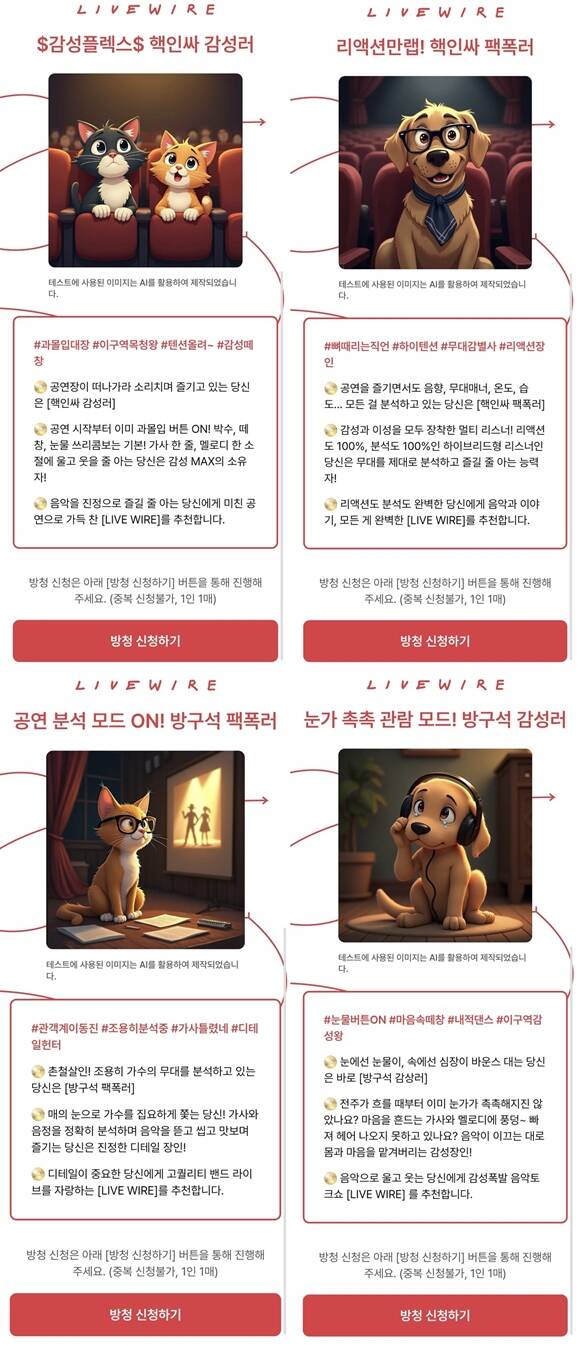 라이브 와이어는 방청객을 네 가지의 유형으로 나누어 모집하는 독특한 방식으로 눈길을 끌고 있다. /Mnet 제공