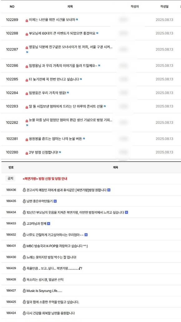 불후의 명곡(위)과 복면가왕에서는 비공개 게시글로 방청 신청을 받는다. /홈페이지 캡처