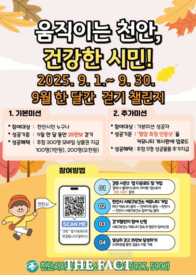 천안시 서북구보건소 ‘움직이는 천안, 건강한 시민’ 걷기 챌린지 홍보문./천안시