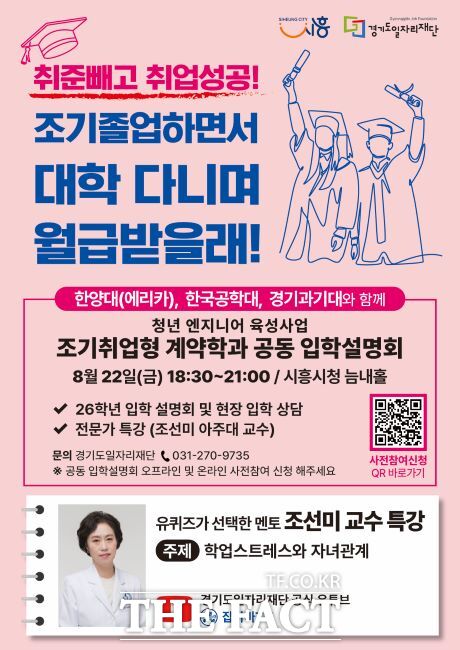 시흥시 ‘조기취업형 계약학과 공동 입학설명회’ 안내문./시흥시
