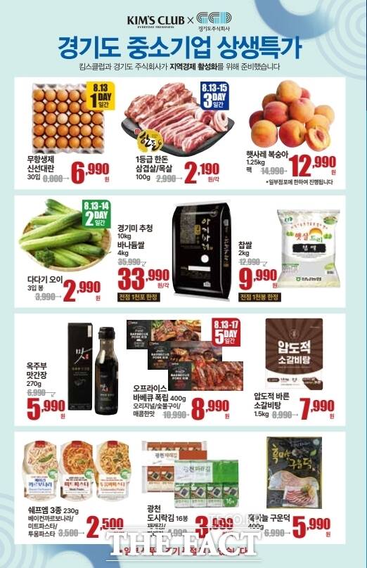 경기도와 경기도주식회사가 중소기업 판로 지원 사업의 하나로 대형 유통사인 킴스클럽과 진행하는 경기도 중소기업 상생특가 기획전 안내 포스터./경기도