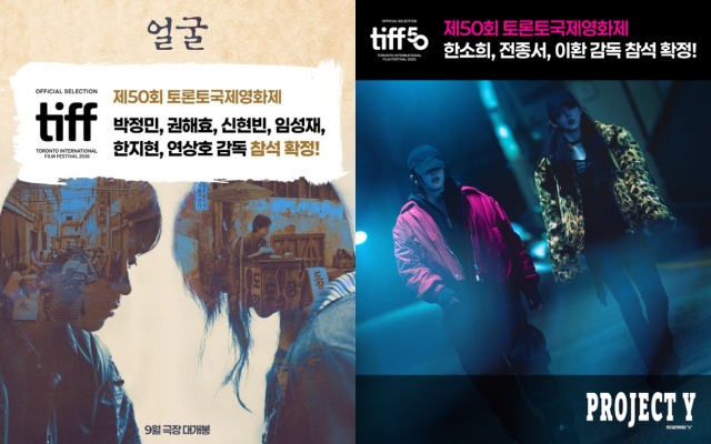 영화 얼굴과 프로젝트 Y가 제50회 토론토국제영화제에 초청돼 주역 배우들이 참석을 확정했다. /플러스엠엔터테인먼트