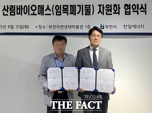 부천시가 천일에너지와 미이용 산림바이오스 자원화 협약식을 체결했다. /부천시