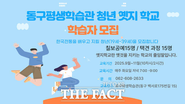 청년 옛지 학교 학습자 모집 안내문. /광주 동구