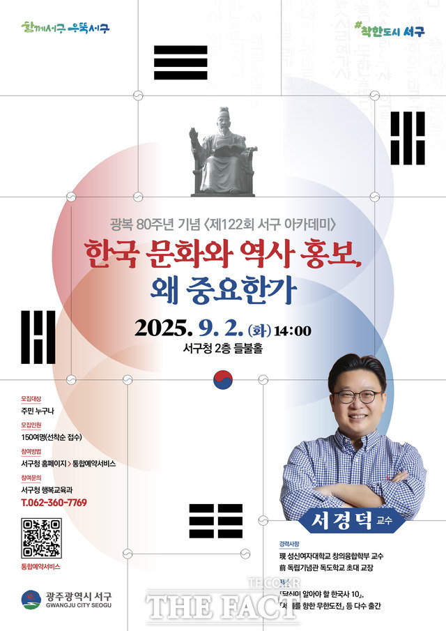 서경덕 교수 초청 강연 홍보 포스터/광주 서구