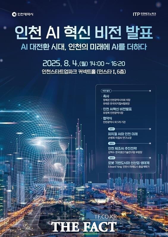 인천시가 4일 인천스타트업파크 커넥트홀에서 인천 AI 혁신 비전’을 발표했다. /인천시