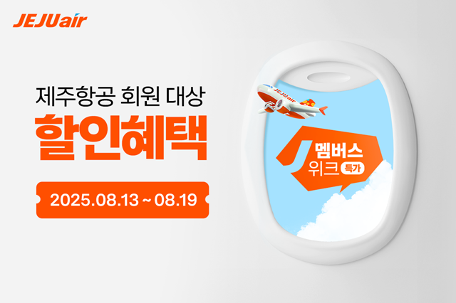 제주항공은 연말 여행객을 위해 회원 전용 항공권 할인 행사 J멤버스위크를 진행한다고 13일 밝혔다. /제주항공