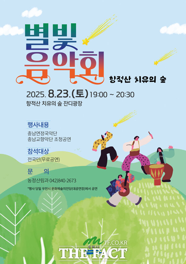 2025년 치유의 숲 별빛음악회 홍보 포스터 /계룡시