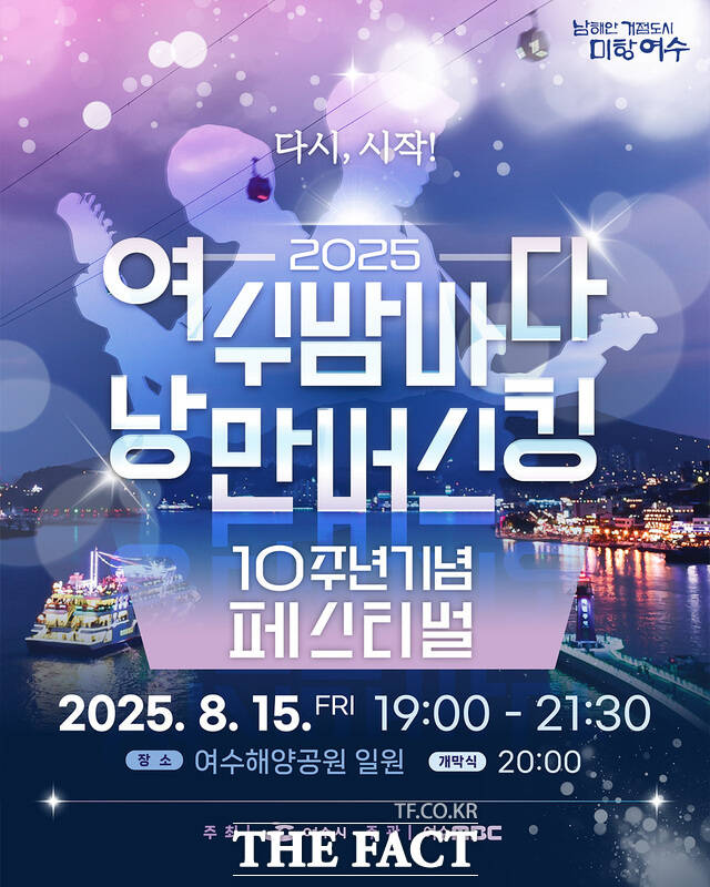 2025 여수밤바다 낭만버스킹 페스티벌 홍보 포스터. /여수시