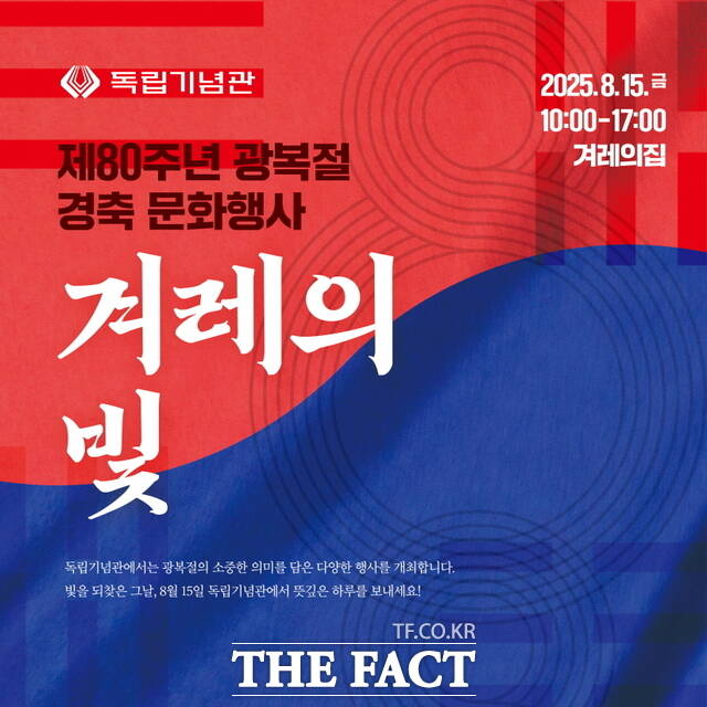 독립기념관은 제80주년 광복절을 맞아 경축 문화행사 겨레의 빛을 개최한다. /독립기념관