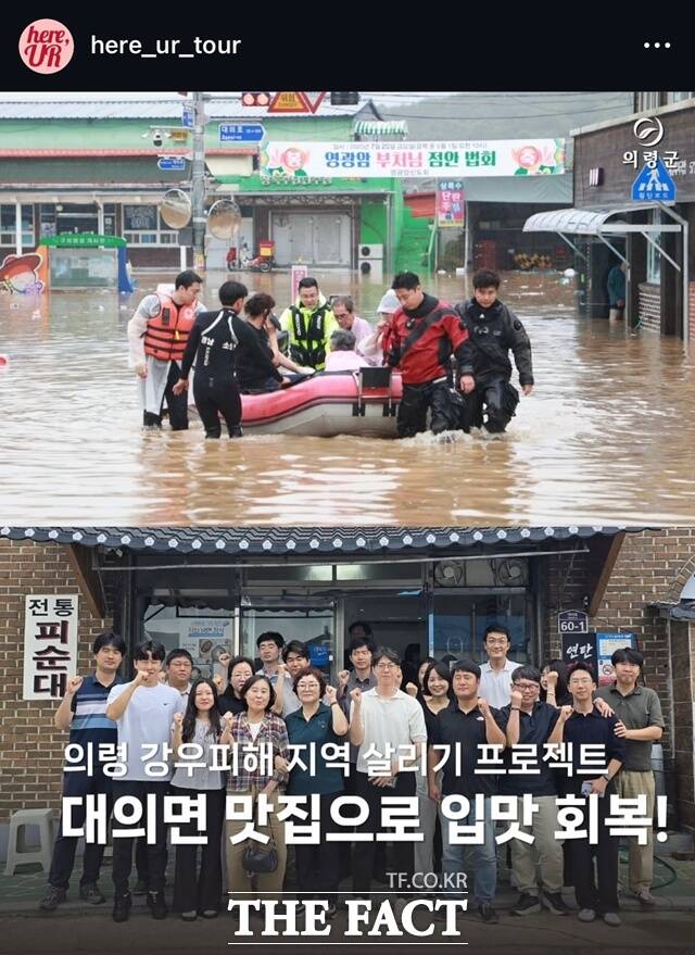 지난달 큰 수해 피해를 입은 의령군 대의면의 현지 맛집과 관광지 등을 소개하는 홍보 콘텐츠가 온라인에 화제되고 있다. /의령군