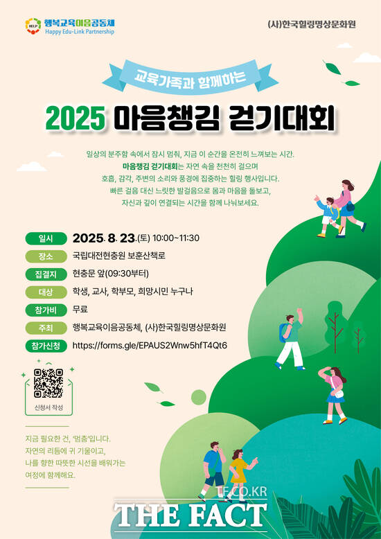 2025 마음챙김 걷기대회 홍보 포스터./행복교육이음공동체